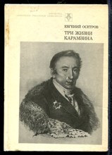 Осетров Е. - Три жизни Карамзина - 1985