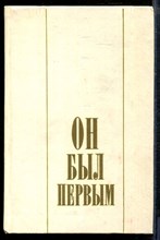 Он был первым: Записки, опубликованные заметки, воспоминания - Он был первым: Записки, опубликованные заметки, воспоминания - 1984