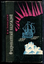 Пасецкий В. - Очарованный надеждой - 1970