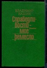 Кашин В. - Справедливость - мое ремесло | В двух книгах. Книга 1,2. - 1987
