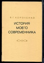 Короленко В. - История моего современника | В двух книгах. Книга 1,2. - 1976 Короленко В. - История моего современника | В двух книгах. Книга 1,2. - 1976
