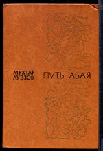 Ауэзов М. - Путь Абая | В двух томах. Том 1,2. - 1982