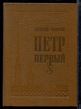 Толстой А. - Петр Первый | В двух книгах. Книга 1,2. - 1987 Толстой А. - Петр Первый | В двух книгах. Книга 1,2. - 1987