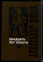 Дюма А. - Двадцать лет спустя | В двух томах. Том 1,2. - 1992 Дюма А. - Двадцать лет спустя | В двух томах. Том 1,2. - 1992