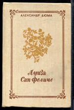 Дюма А. - Луиза Сан-Феличе | В двух книгах. Книга 1,2. - 1991