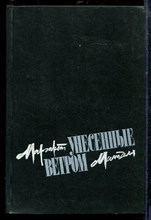 Митчелл М. - Унесенные ветром | В двух томах. Том 1,2. - 1991 Митчелл М. - Унесенные ветром | В двух томах. Том 1,2. - 1991