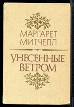 Митчелл М. - Унесенные ветром | В двух томах. Том 1,2. - 1991 Митчелл М. - Унесенные ветром | В двух томах. Том 1,2. - 1991
