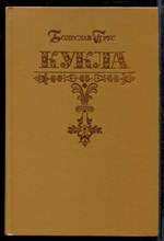Прус Б. - Кукла | В двух частях. Часть 1,2. - 1991
