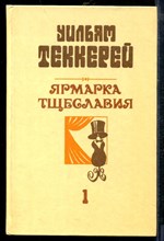 Теккерей У. - Ярмарка тщеславия | В двух частях. Часть 1,2. - 1986