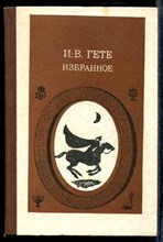 Гете И. - Избранное | В двух частях. Часть 1,2. - 1985