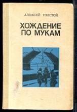 Толстой А. - Хождение по мукам | В двух томах. Том 1,2. - 1985