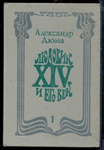 Дюма А. - Людовик XIV и его век | В двух томах. Том 1,2. - 1992