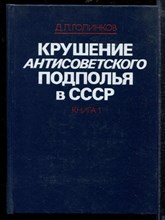Голинков Д. - Крушение антисоветского подполья в СССР | В двух книгах. Книга 1,2. - 1986