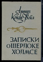 Дойл А. - Записки о Шерлоке Холмсе - 1984