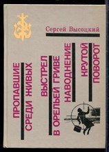 Высоцкий С. - Пропавшие среди живых. Выстрел в орельей Гриве. Наводнение. Крутой поворот - 1990
