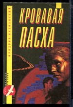 Незнанский Ф. - Кровавая Пасха - 1994