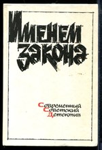 Именем закона | Современный советский детектив. - Именем закона | Современный советский детектив. - 1991