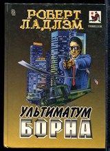 Ладлэм Р. - Ультиматум Борна - 1996