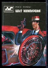 Томас Р. - Щит Компорена - 1993