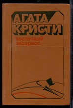 Кристи А. - Восточный эспресс - 1990
