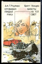 Роджерс Д.Х. - Кровавая правая рука. Билет на тот свет - 1992