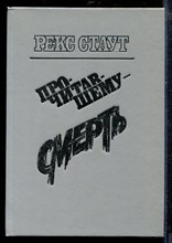 Стаут Р. - Прочитавшему - смерть - 1991