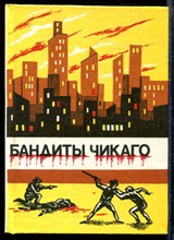 Лондон Д. - Бандиты Чикаго | Сборник. - 1991