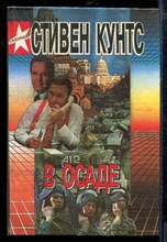 Кунтс С. - В осаде - 1995