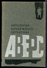 Антология зарубежного детектива - Антология зарубежного детектива - 1991