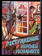 Преступление в ничьей комнате - Преступление в ничьей комнате - 1992