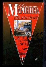 Маринина А. - Тот, кто знает | В двух книгах. Книга 1,2. - 2001