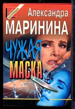 Маринина А. - Чужая маска | Серия: Черная кошка. - 1997