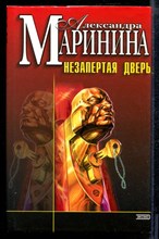 Маринина А. - Незапертая дверь | Серия: Черная кошка. - 2002