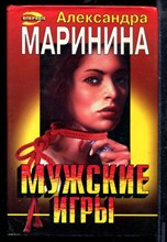 Маринина А. - Мужские игры | Серия: Черная кошка. - 1997