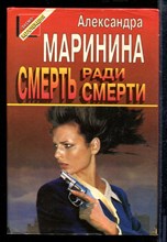 Маринина А. - Смерть ради смерти | Серия: Черная кошка. - 1997