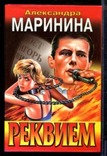 Маринина А. - Реквием | Серия: Черная кошка. - 1998