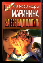 Маринина А. - За все надо платить | Серия: Черная кошка. - 1997