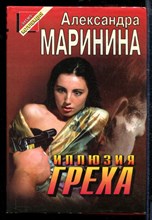 Маринина А. - Иллюзия греха | Серия: Черная кошка. - 1997