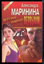 Маринина А. - Шестерки умирают первыми | Серия: Черная кошка. - 1997