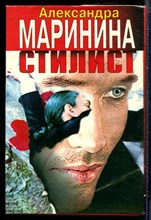 Маринина А. - Стилист | Серия: Черная кошка. - 1997