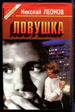 Леонов Н. - Ловушка | Серия: Черная кошка. - 1997