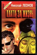 Леонов Н. - Плата за жизнь | Серия: Черная кошка. - 1997