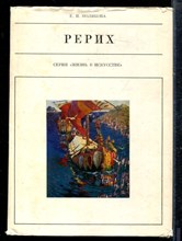 Полякова Е. - Рерих | Серия: Жизнь в искусстве. - 1973