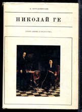 Порудоминский В. - Николай Ге | Серия: Жизнь в искусстве. - 1970