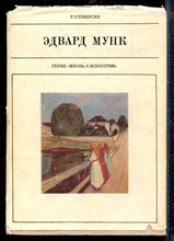 Стенерсен Р. - Эдвард Мунк | Серия: Жизнь в искусстве. - 1972