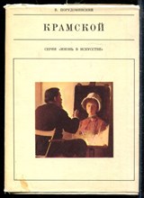 Порудоминский В. - Крамской | Серия: Жизнь в искусстве. - 1974