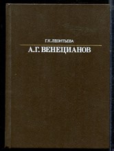 Леонтьева Г. - А.Г. Венецианов | Серия: Жизнь в искусстве. - 1988