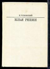 Чуковский К. - Илья Репин | Серия: Жизнь в искусстве. - 1983
