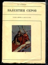 Копшицер М. - Валентин Серов | Серия: Жизнь в искусстве. - 1972