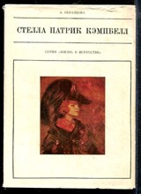 Образцова А. - Стелла Патрик Кэмпбелл | Серия: Жизнь в искусстве. - 1973